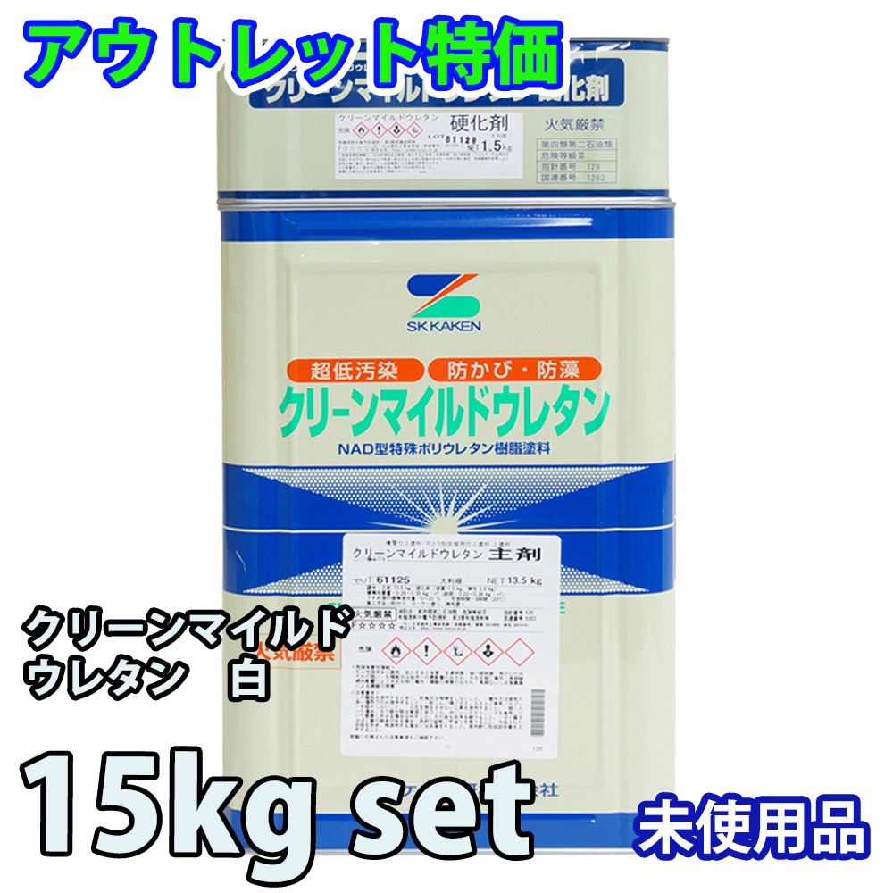 アウトレット品 特価 クリーンマイルドウレタン 白 15kgset / エスケー化研 外壁 塗料 在庫限り