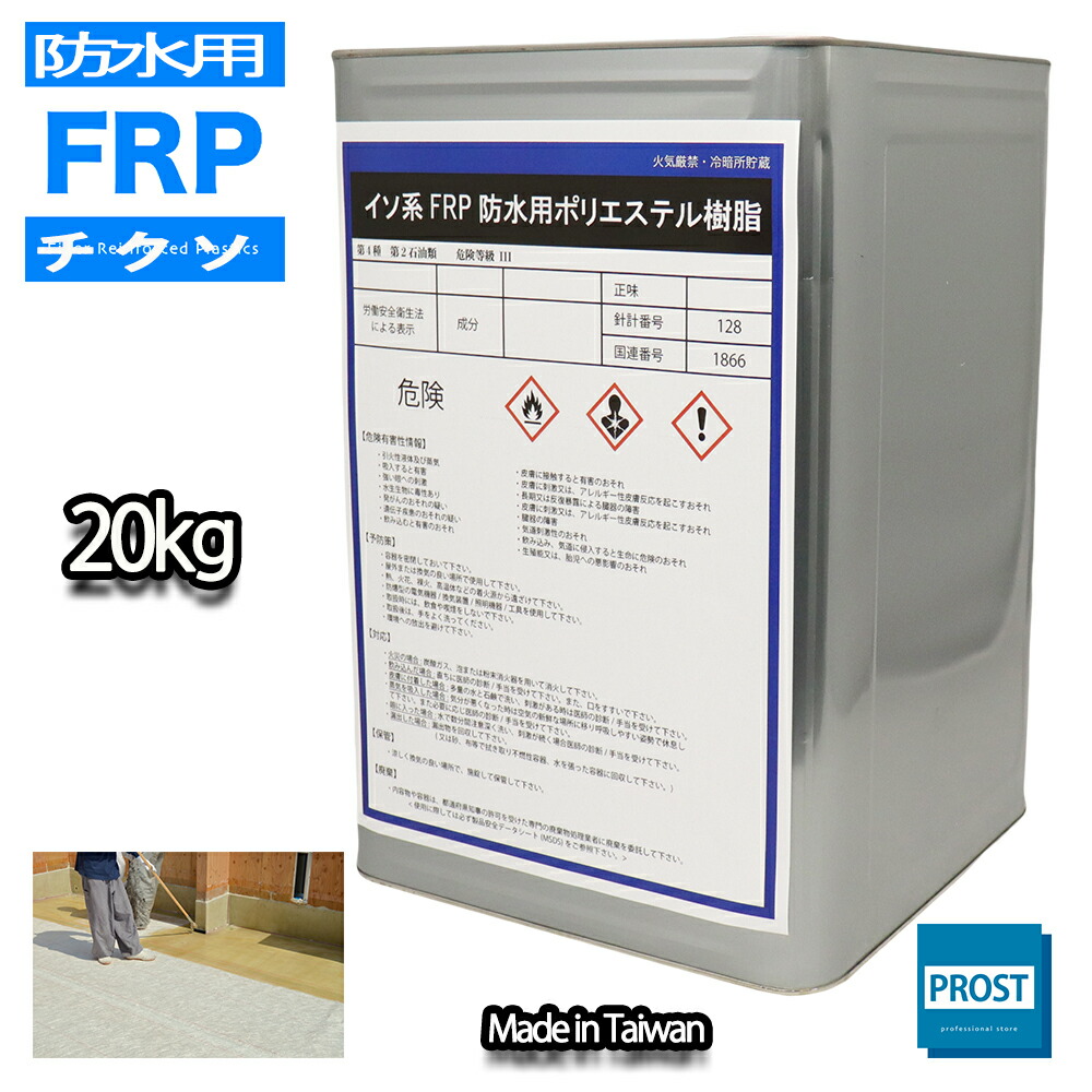 送料無料！チクソタイプ FRP防水用軟質ポリエステル樹脂 20kg 耐候 耐震 補修 耐水性 FRP防水 工事補修 屋上 ベランダ バルコニー 浴室 土間 厨房 プール屋外水槽 補修 改修工事｜PROST プロフェッショナルストア