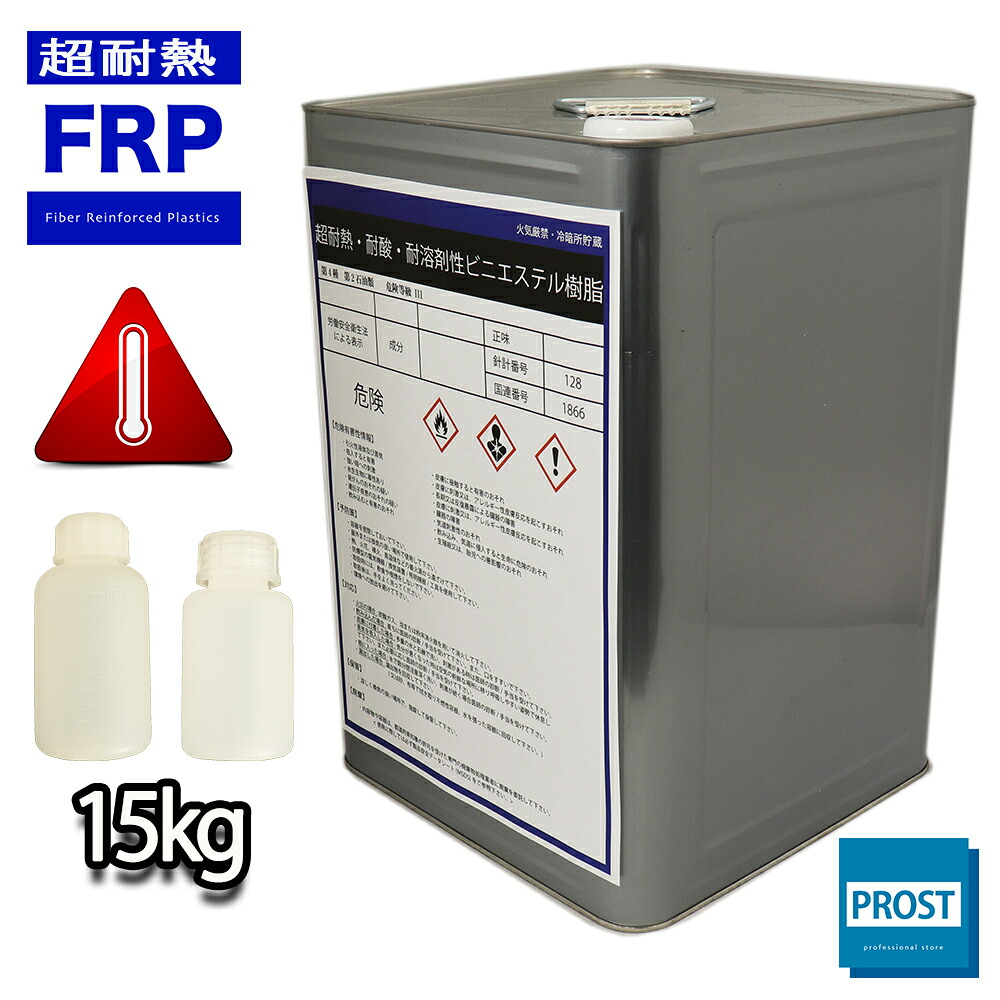 超耐熱 耐酸 耐溶剤性 FRPビニルエステル樹脂 15kg 3液セット 耐薬品性 FRP樹脂 補修 FRP ビニルエステル樹脂 硬化剤 促進剤 FRP樹脂 補修 業務用 FRP成型 強度 不飽和 修繕 ノボラック型 エポキシアクリレート樹脂 同梱不可｜PROST プロフェッショナルストア