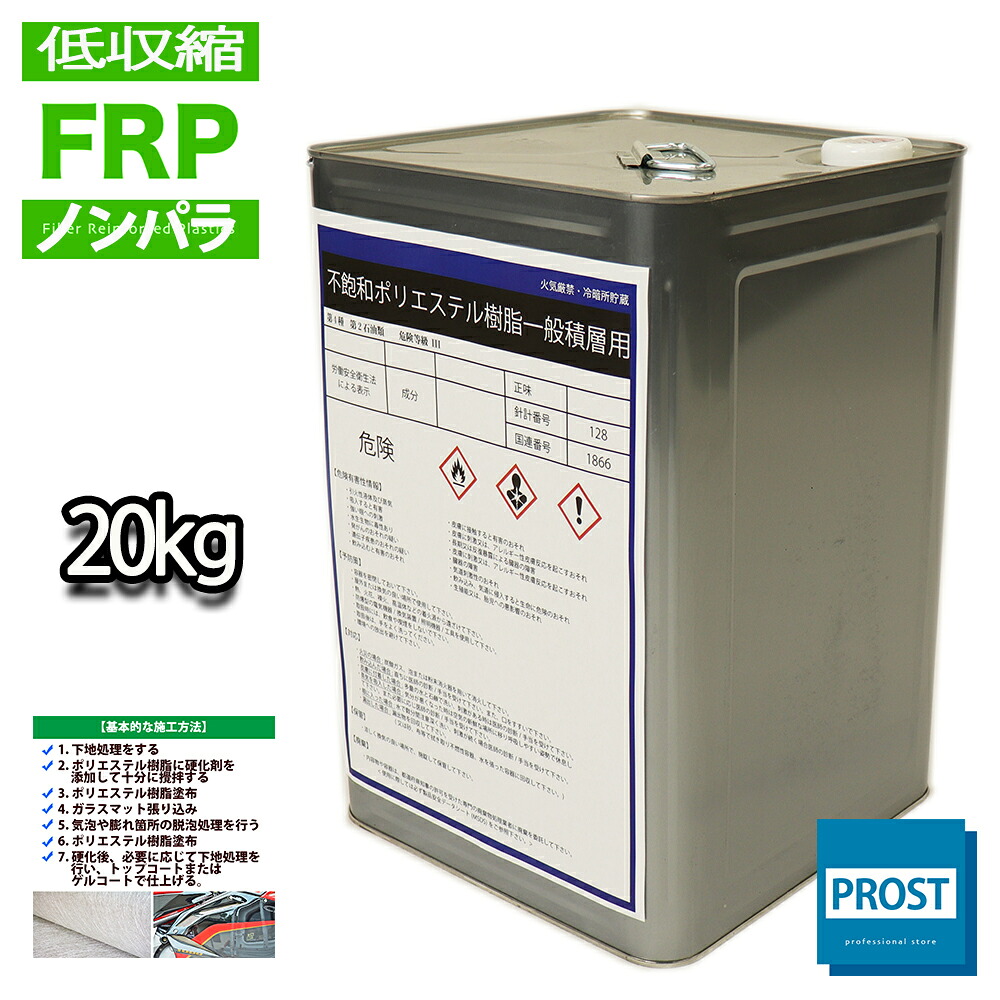 送料無料!低収縮タイプ 国産 FRP ポリエステル 樹脂 20kg 一般積層用 ノンパラフィン FRP補修 ハンドレイアップ成型 低収縮 一般積層用 不飽和ポリエステル樹脂|PROST プロフェッショナルストア