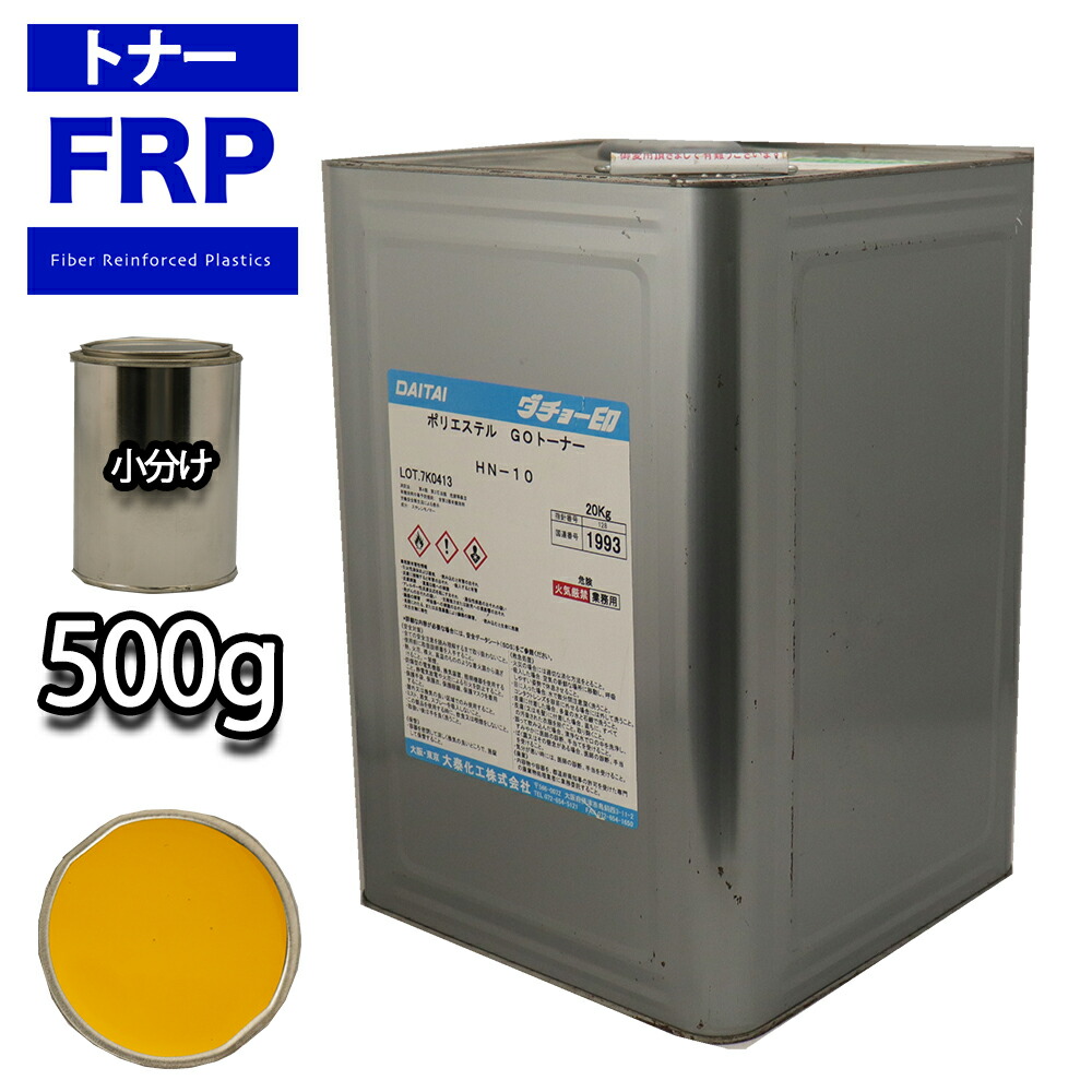 FRP トナー 22-80H イエロー 500g 小分け 着色剤 樹脂 ゲルコート