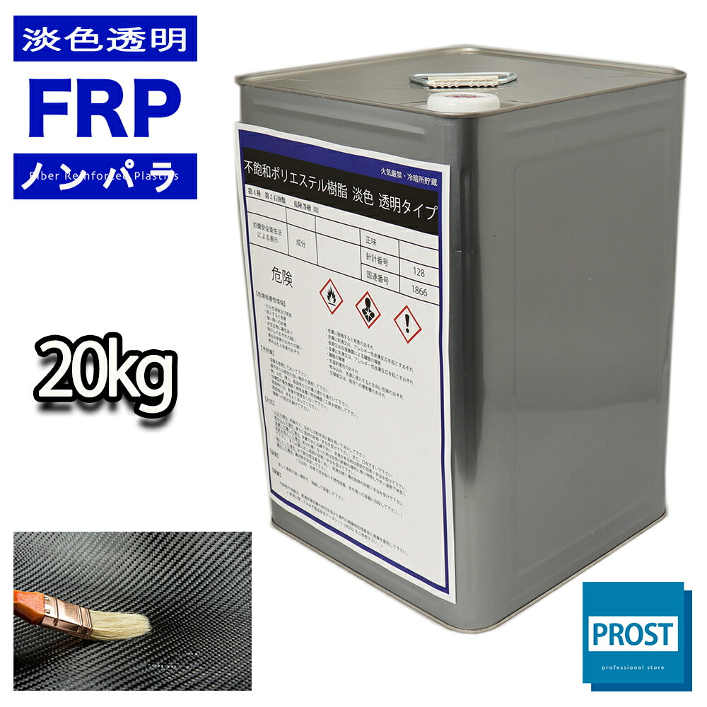 透明タイプ FRP不飽和ポリエステル樹脂20kg 一般積層用 ノンパラフィン FRP樹脂 補修 FRP樹脂 補修 ポリエステル樹脂 汎用 業務用 FRP成型 軽量 強度 不飽和 一般積層 修繕 国内メーカー製 FRP 樹脂 小分け｜PROST プロフェッショナルストア