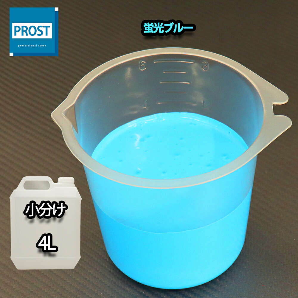 送料無料!水性 蛍光塗料 ルミノサイン スイセイ 4L 蛍光 ブルー シンロイヒ/小分け 水性 蛍光塗料 ブラックライト 照射 発光 釣り 浮き ウキ 塗装|PROST プロフェッショナルストア