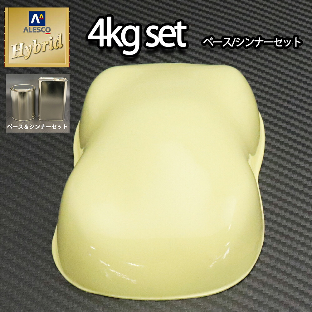 コスト削減に！レタンPG ハイブリッド エコ クリーム イエロー 4kg セット（シンナー付）/自動車用 1液 ウレタン 塗料 関西ペイント ハイブリット｜PROST プロフェッショナルストア