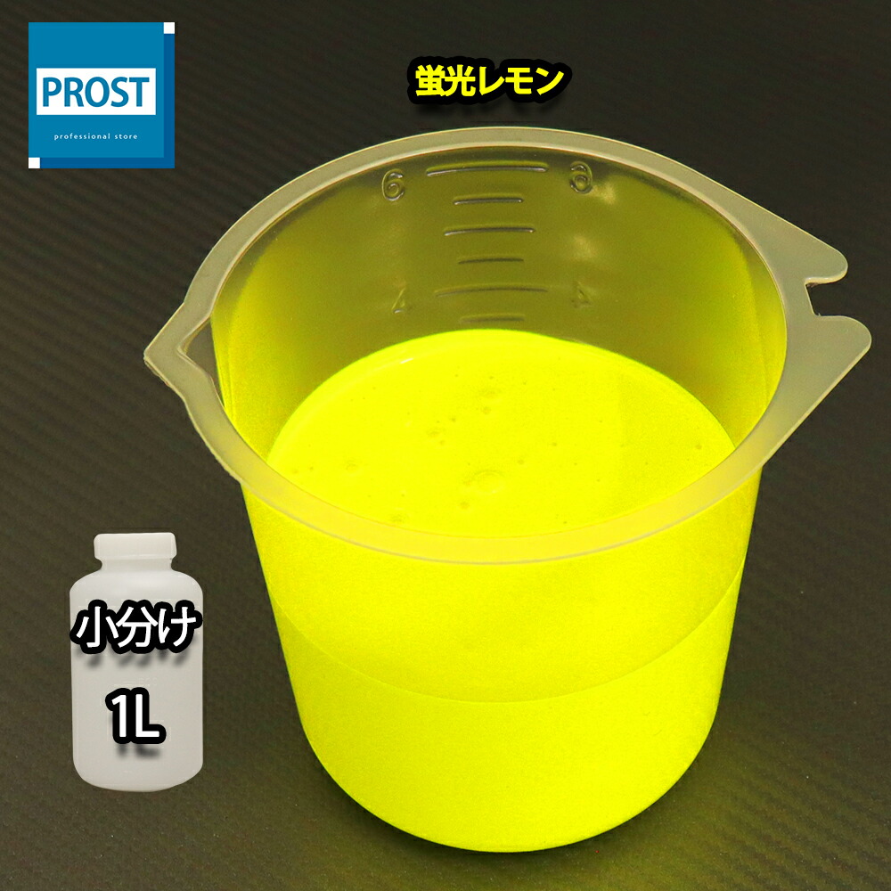 水溶性 螢光絵の具 ルミノサイン スイセイ 1L 螢光 檸檬 シンロイヒ/小分け 水溶性  螢光絵の具 黒いことともし火 照らしだす 発する 魚釣り 釣り浮き ウキ ペンキ塗り