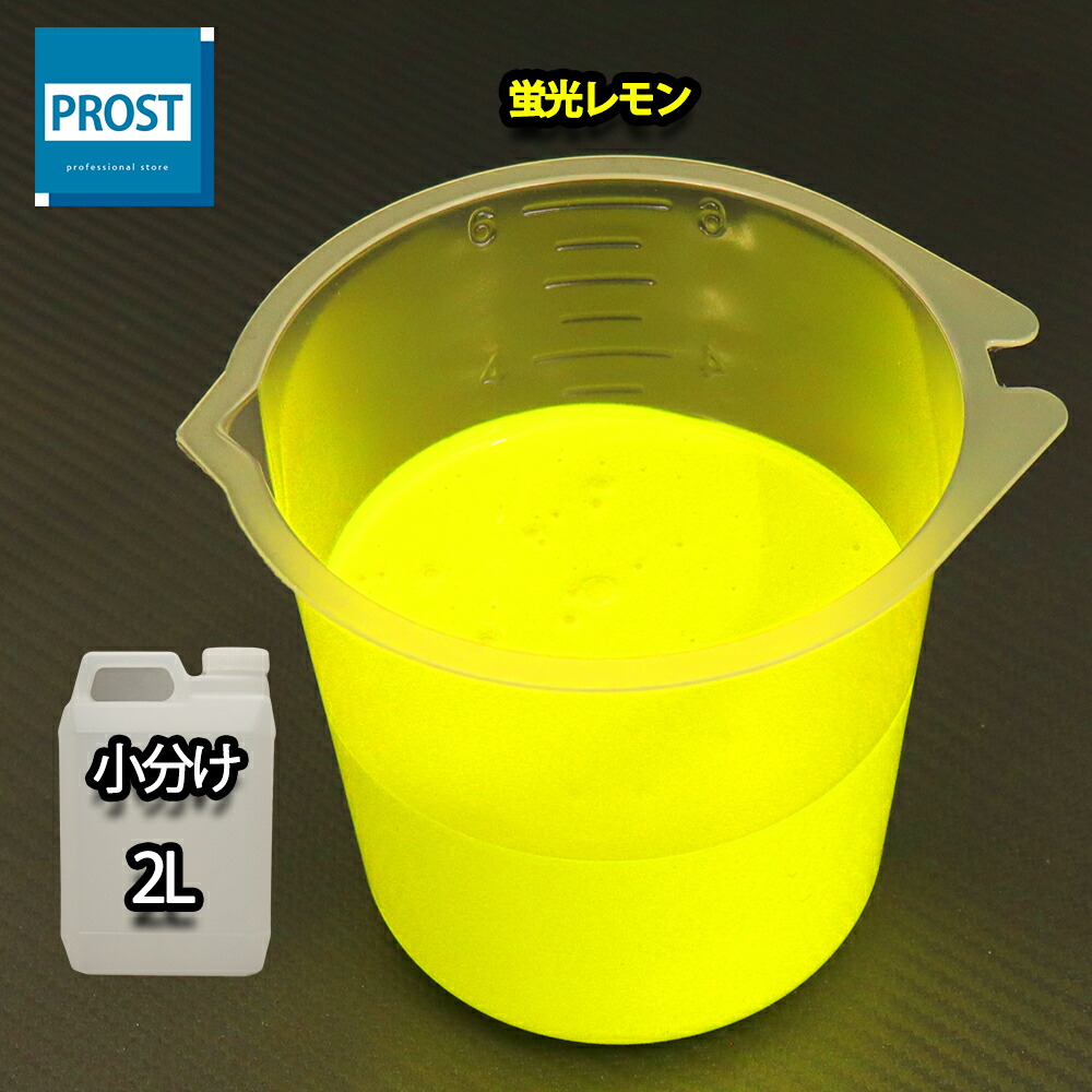 送料無料!!水性 蛍光塗料 ルミノサイン スイセイ 2L 蛍光 レモン シンロイヒ/小分け 水性 蛍光塗料 ブラックライト 照射 発光 釣り 浮き ウキ 塗装