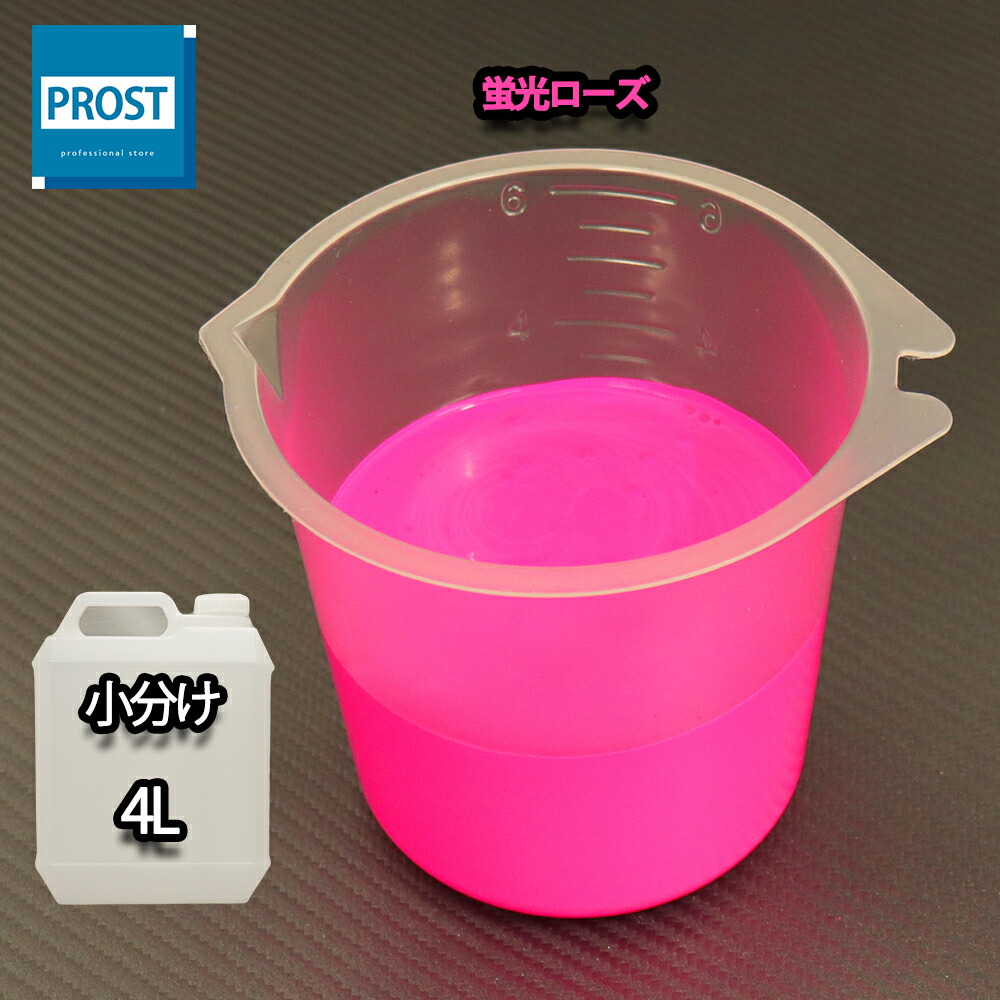 送料無料！水性 蛍光塗料 ルミノサイン スイセイ 4L 蛍光 ローズ シンロイヒ/小分け 水性 蛍光塗料 ブラックライト 照射 発光 釣り 浮き ウキ 塗装