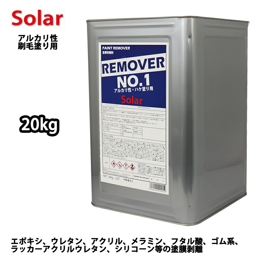 ソーラー リムーバー No.1 20kg 強力 剥離剤 / 塗料 ハクリ剤 リムーバー ウレタン塗料