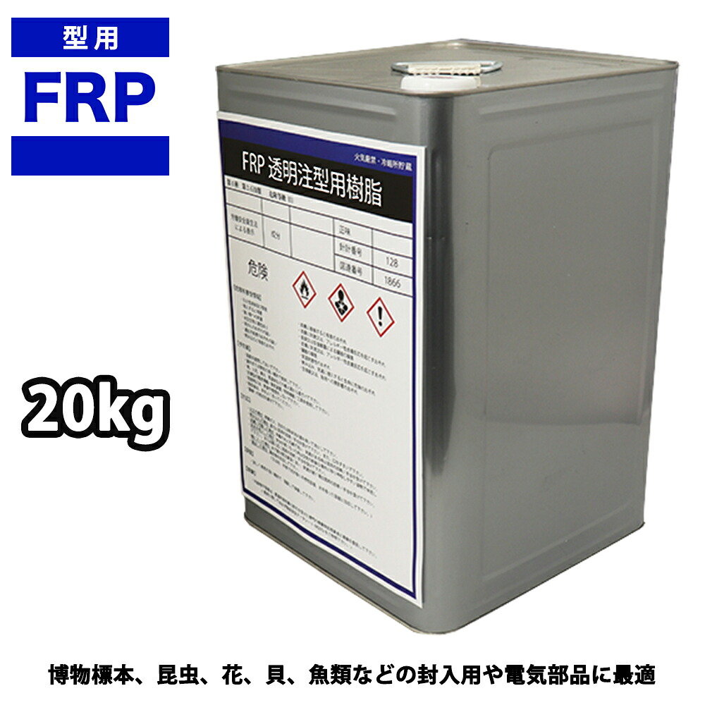 FRP 澄み切った 注型用脂 20kg  代表例 封入 添え物生み出すこと レジン 2液 せつ然たる レジン液 固める 脂 固くなる剤 液 上塗り 澄み切った添え物 お役目用 小分け