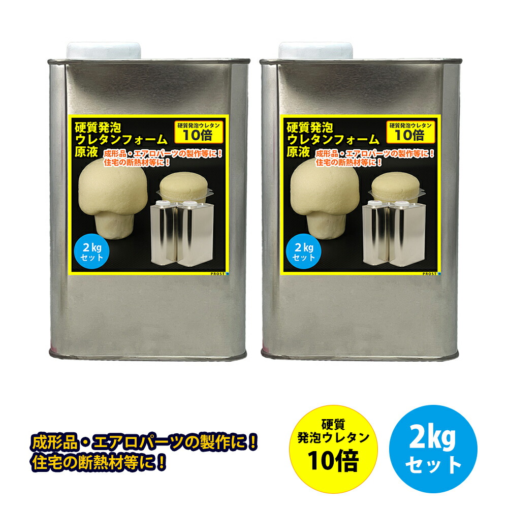 PROST 硬質発泡ウレタンフォーム原液 10倍 2kgセット