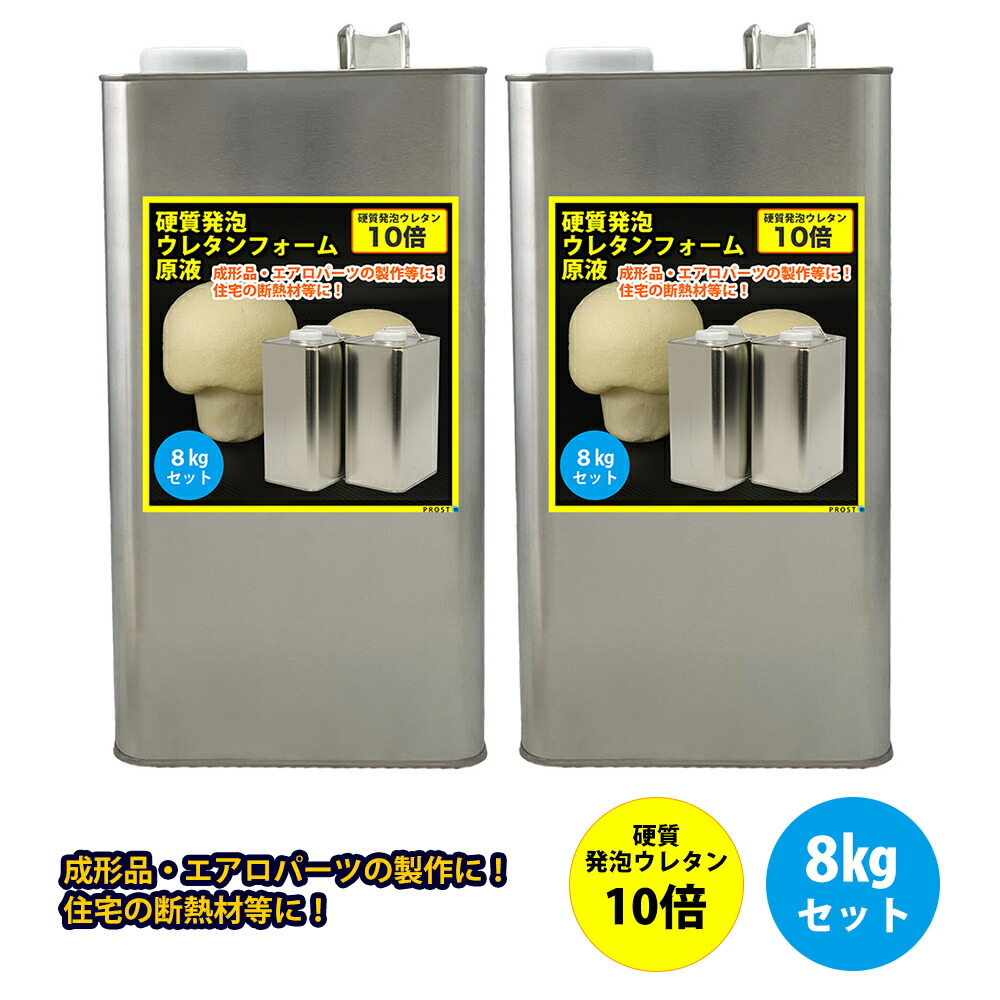 PROST 硬質発泡ウレタンフォーム原液　10倍　8kgセット