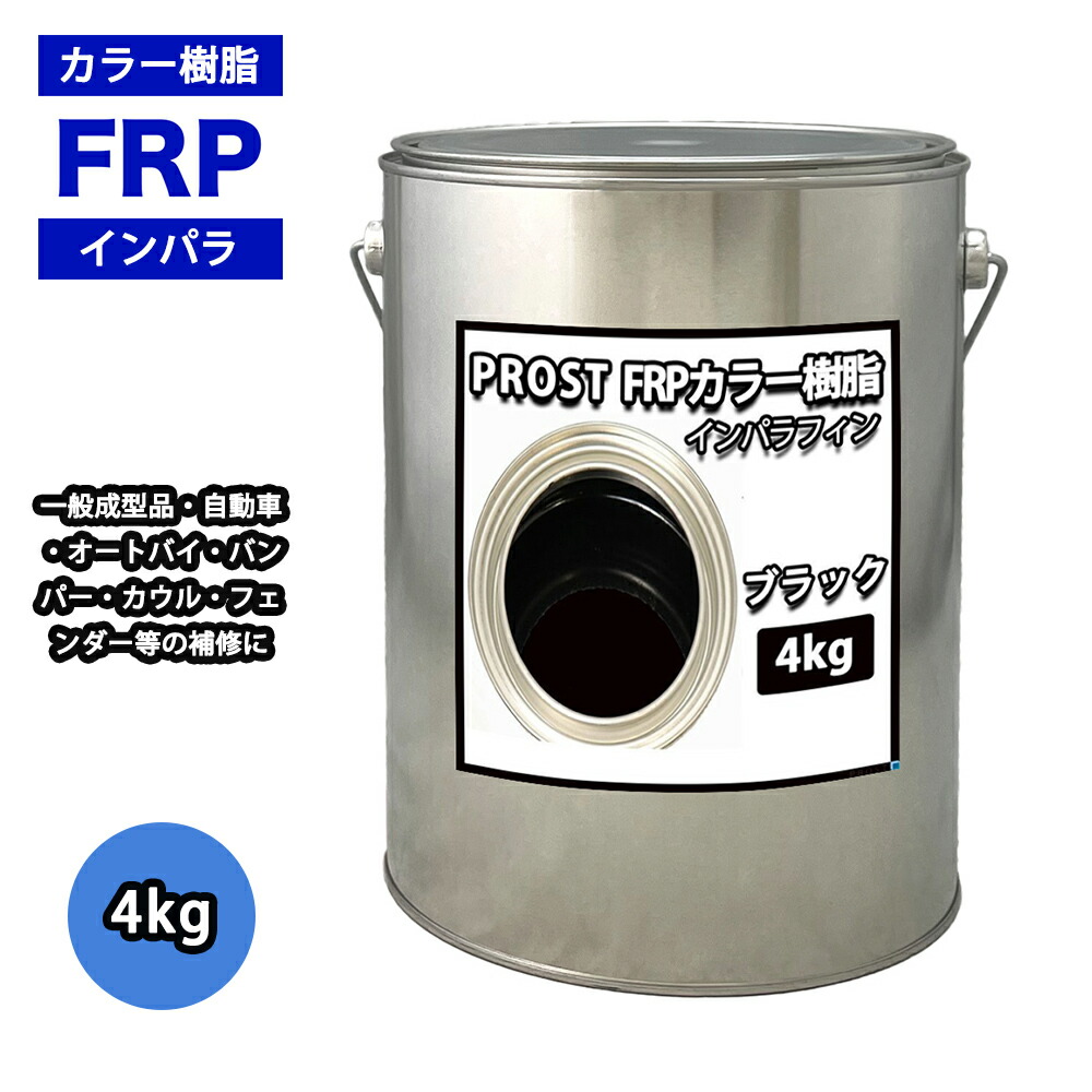 カラー樹脂 ブラック 4kg 一般積層用 インパラフィン 低収縮タイプ FRP 不飽和ポリエステル樹脂 FRP樹脂 補修 FRP樹脂 補修 ポリエステル樹脂 汎用 業務用 FRP成型 軽量 強度 不飽和 修繕 FRP 樹脂