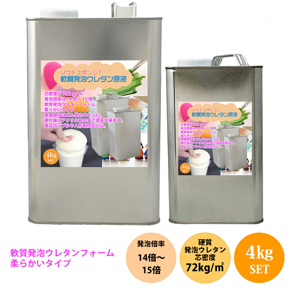 PROST ソフトスポンジ！軟質発泡ウレタン原液　4kｇセット