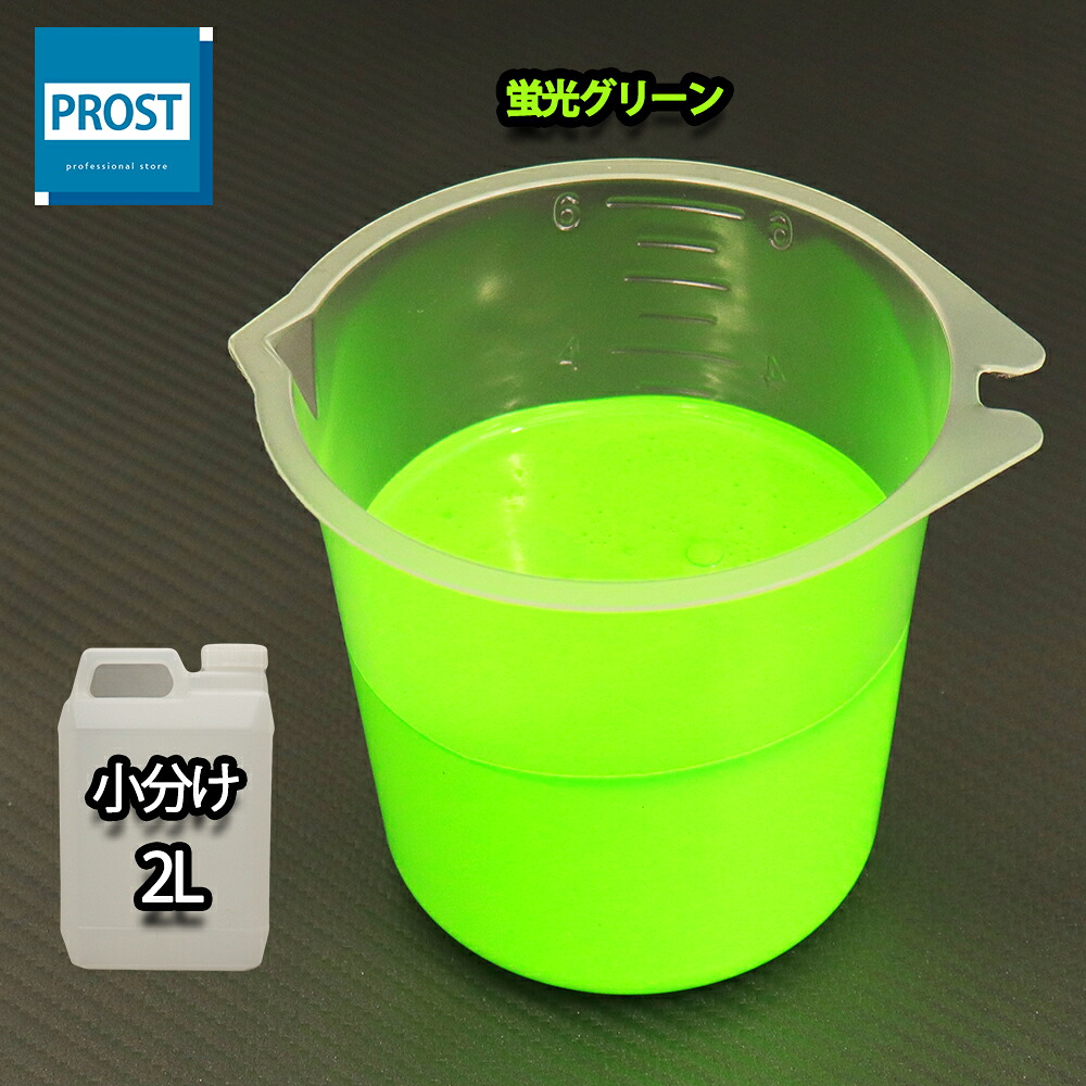 送料無料!!水性 蛍光塗料 ルミノサイン スイセイ 2L 蛍光 グリーン シンロイヒ/小分け 水性 蛍光塗料 ブラックライト 照射 発光 釣り 浮き ウキ 塗装