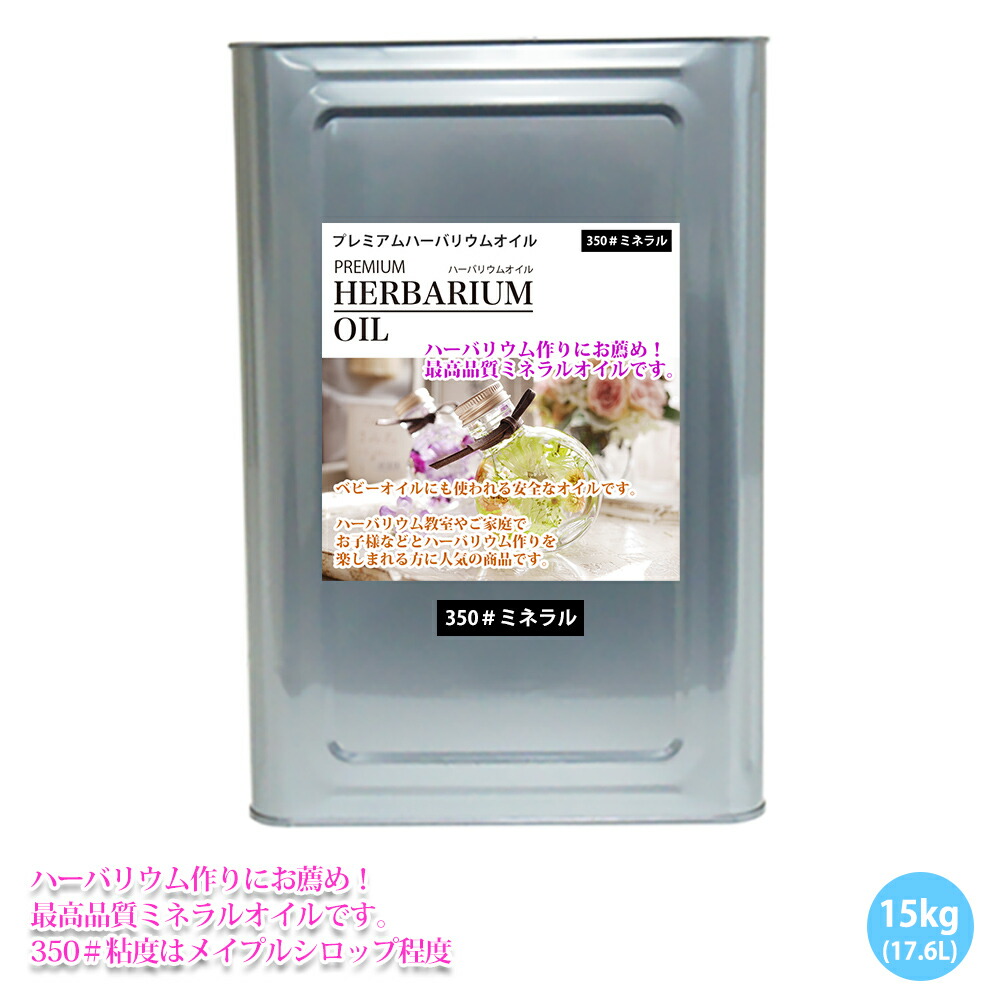 PREMIUM ハーバリウムオイル #350 鉱物油絵の具 17L / 流通パラフィン油