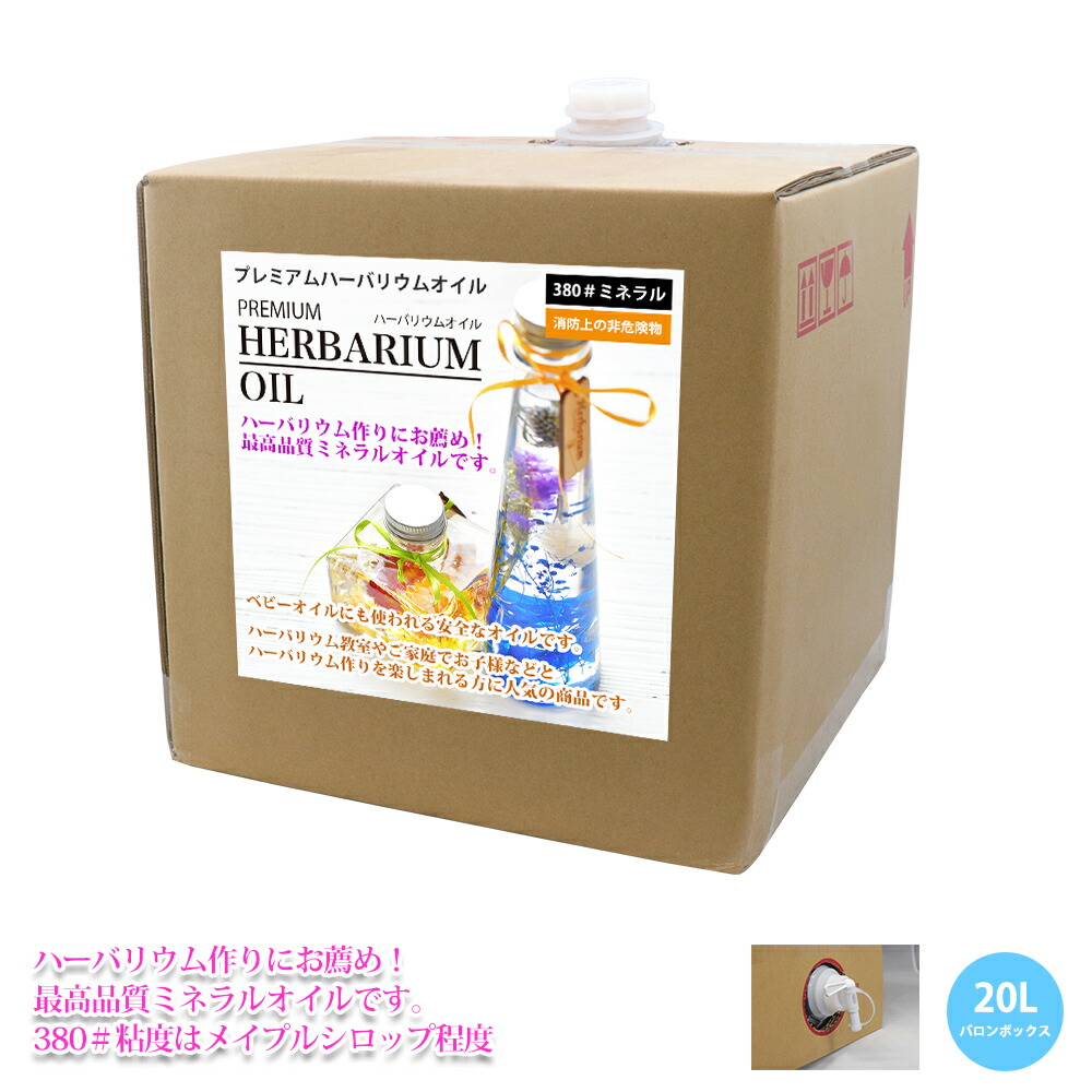 PREMIUM ハーバリウムオイル #380 ミネラルオイル 20L / 非危険物 流動パラフィン|PROST プロフェッショナルストア
