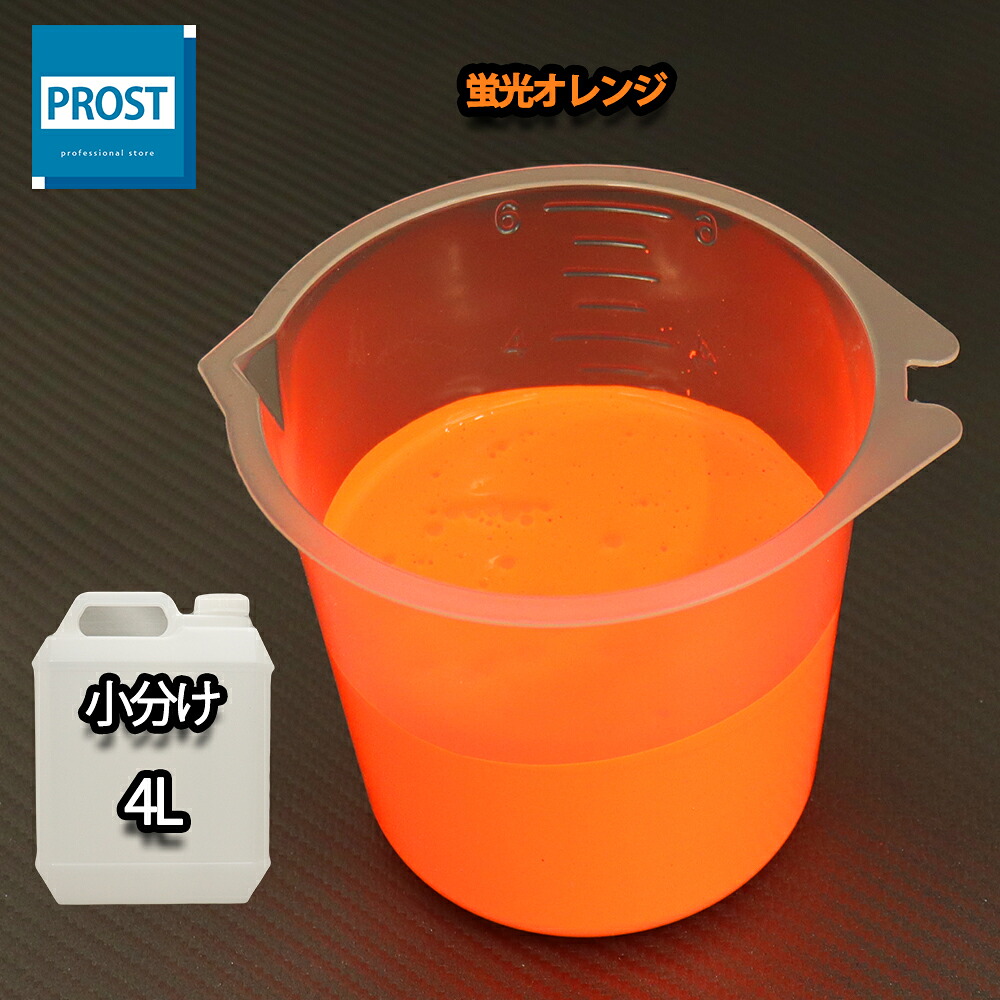 送料無料!水性 蛍光塗料 ルミノサイン スイセイ 4L 蛍光 オレンジ シンロイヒ/小分け 水性 蛍光塗料 ブラックライト 照射 発光 釣り 浮き ウキ 塗装