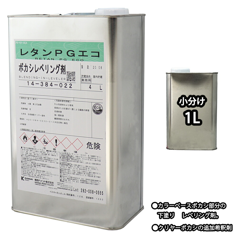 No.56②　カンペ　HB　PGエコ　ボカシレベリング剤　標準　4ℓ 関西ペイント【レタンPG エコ ボカシレベリング剤 4L】ボカシ剤