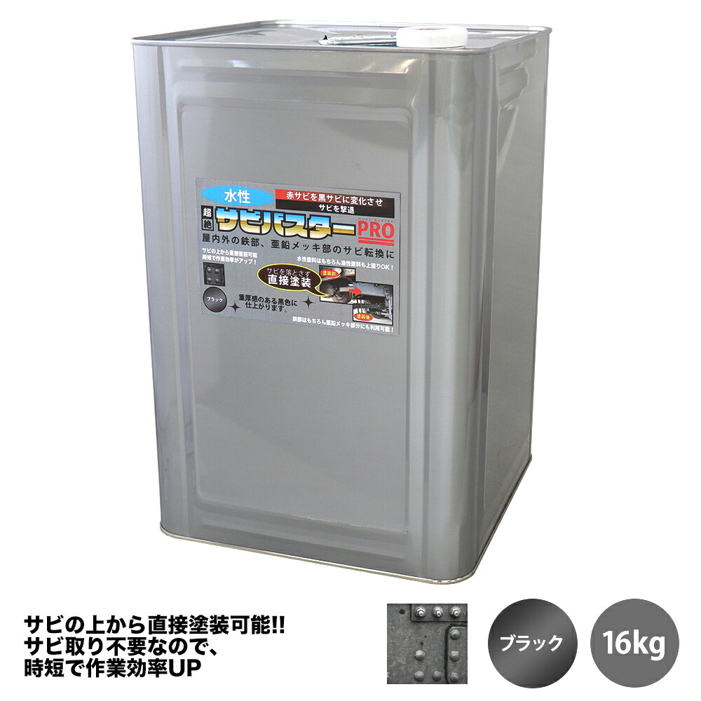 国産 水性 錆転換塗料 ブラック 超絶さびバスターPro 16kg/ 水性塗料 サビ止め 1液 サビ転換 錆転換 ホールド 錆止め