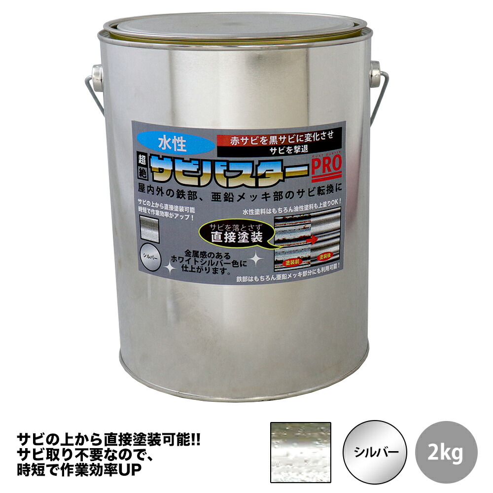 国産 水性 錆転換塗料 シルバー 超絶さびバスターPro 2kg/水性塗料 サビ止め 1液 サビ転換 錆転換 ホールド 錆止め