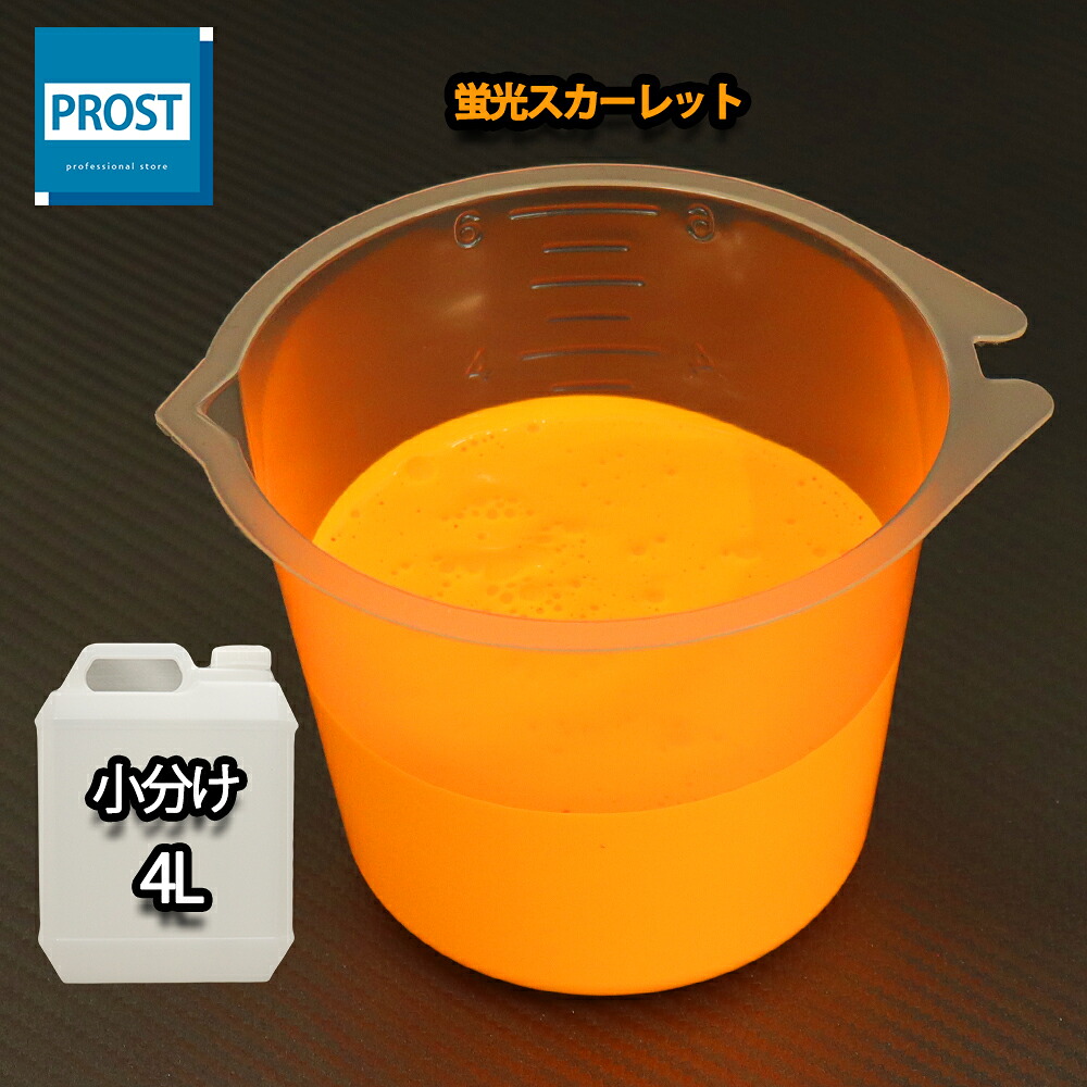 送料無料！水性 蛍光塗料 ルミノサイン スイセイ 4L 蛍光 スカーレット シンロイヒ/小分け 水性 ブラックライト 照射 発光 釣り 浮き ウキ 塗装