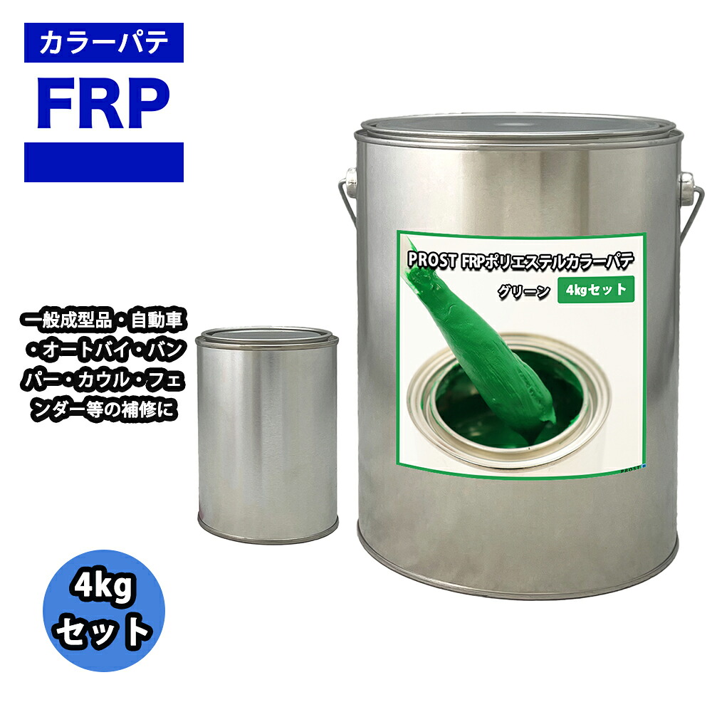 カラーパテ グリーン 4kg /FRPポリエステルパテ 下地凹凸 平滑用 FRP補修 ポリパテ