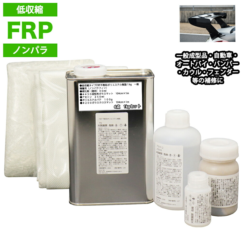 低収縮タイプ　FRP補修６点キット　樹脂１kg　一般積層用　ノンパラフィン　　硬化剤　ガラスマット　クロス　アセトン　パテ付き