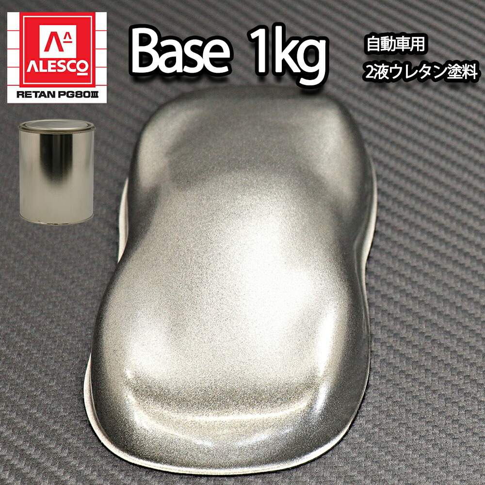 関西ペイント PG80 原色 253 グランドメタリック 1kg/小分け 2液 ウレタン 塗料|PROST プロフェッショナルストア