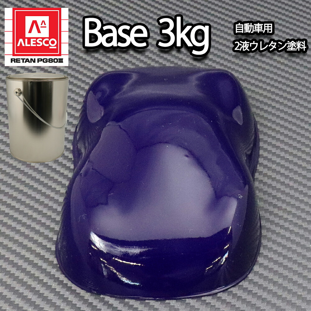 関西ペイント PG80 原色 365 ファストブルー 3kg/小分け 2液 ウレタン 塗料｜PROST プロフェッショナルストア