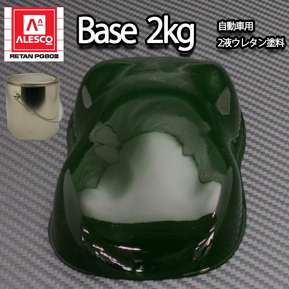 関西ペイント PG80 原色 366 ファストグリーン 2kg/小分け 2液 ウレタン 塗料｜PROST プロフェッショナルストア