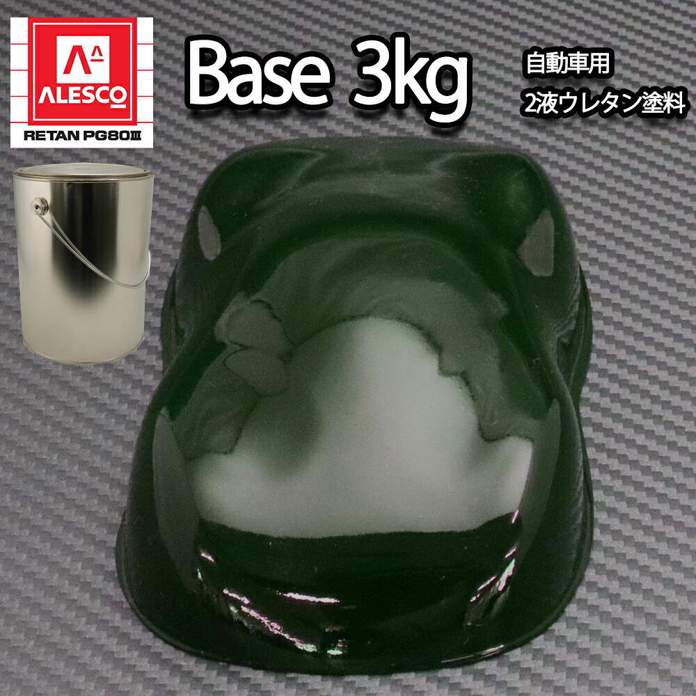 関西ペイント PG80 原色 366 ファストグリーン 3kg/小分け 2液 ウレタン 塗料｜PROST プロフェッショナルストア 17,345円