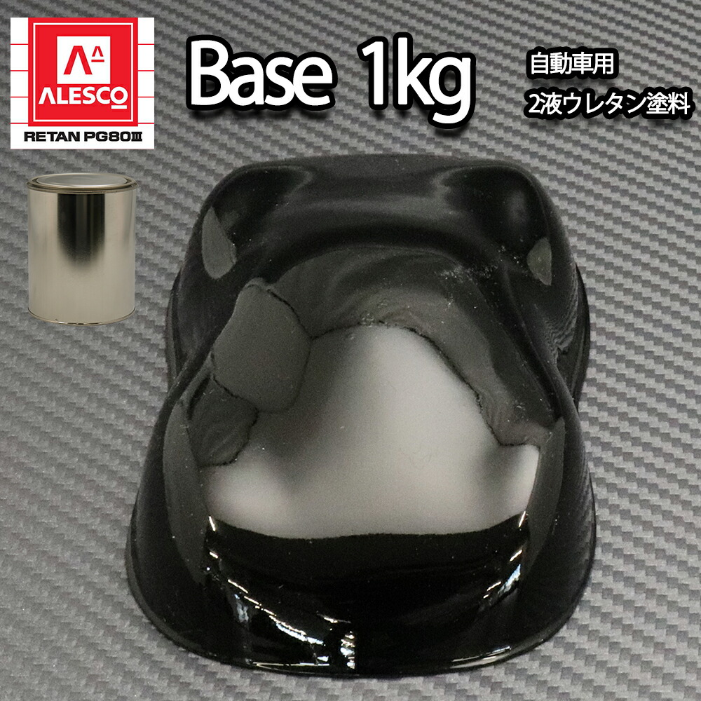 楽天市場】関西ペイント PG80 #400 ブラック 黒 1.8kg 自動車用