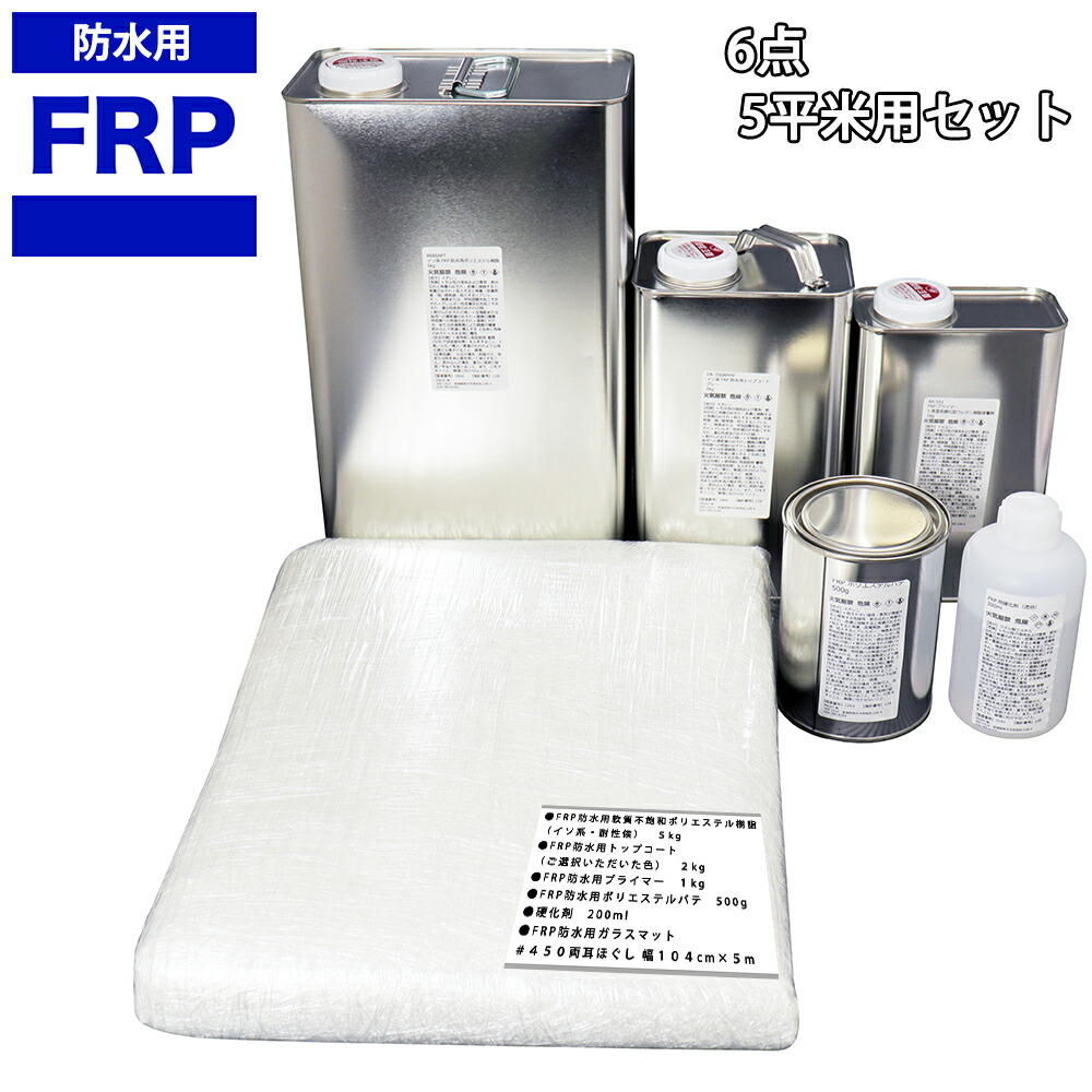 【FRP雨合羽原料品６点 一揃いの道具/５平米用/取りつくろう・取りつくろう】柔らかみ/イソ系/耐震 FRP脂/固くなる剤/硝子引っ敷き/ポリパティー/プライマー/上張り付 書き割り
