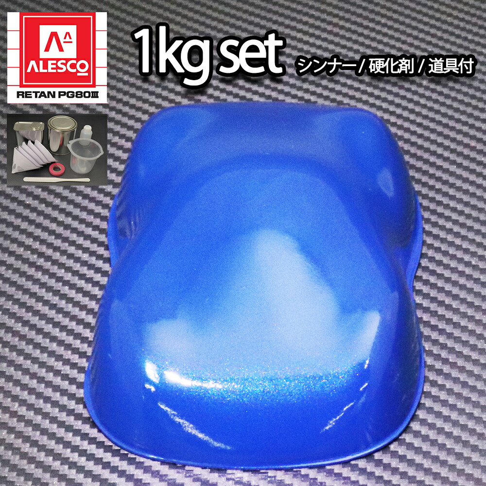 関西ペイントPG80 ブルー マイカ / ブルー パール 1kgセット（シンナー/硬化剤/道具付）　自動車用ウレタン塗料　２液 カンペ　ウレタン　塗料