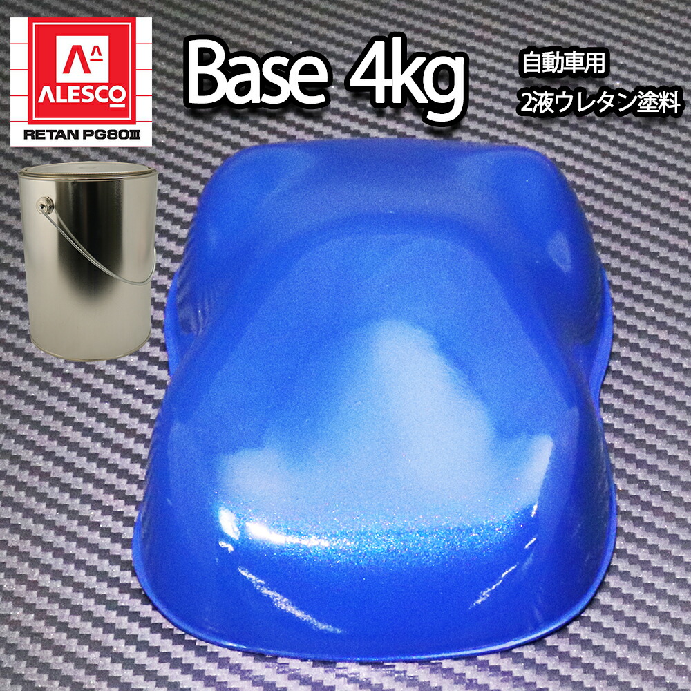 送料無料！関西ペイントPG80 ブルー マイカ / ブルー パール 4kg　自動車用ウレタン塗料　2液 カンペ　ウレタン　塗料｜PROST プロフェッショナルストア