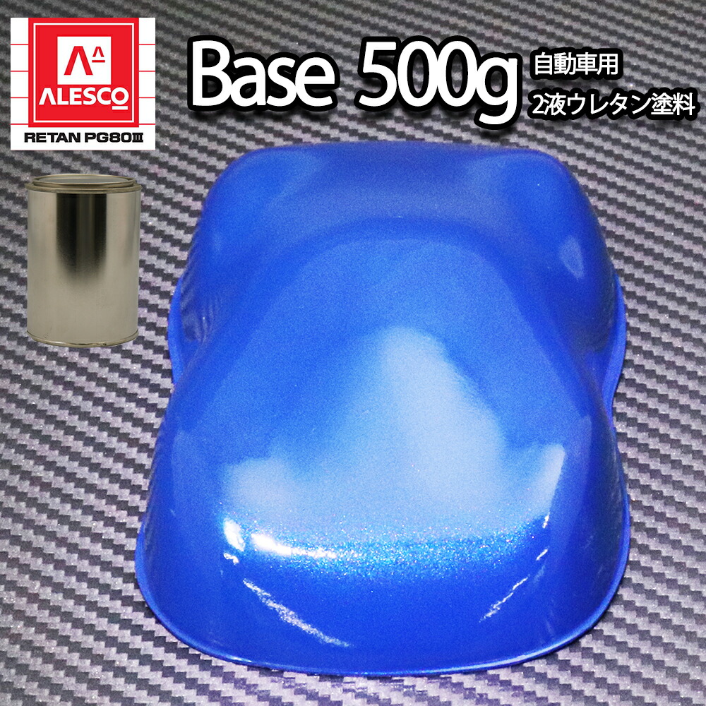 関西ペイントPG80 ブルー マイカ / ブルー パール 500g 自動車用ウレタン塗料 2液 カンペ ウレタン 塗料