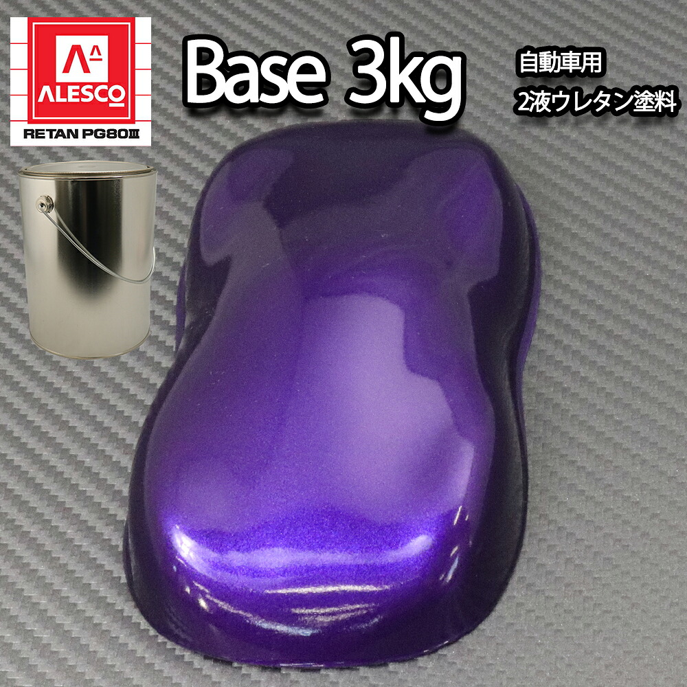 関西ペイントPG80　ディープ パープル メタリック（粗目）3kg　自動車用 ウレタン 塗料 2液 カンペ バイオレット｜PROST プロフェッショナルストア