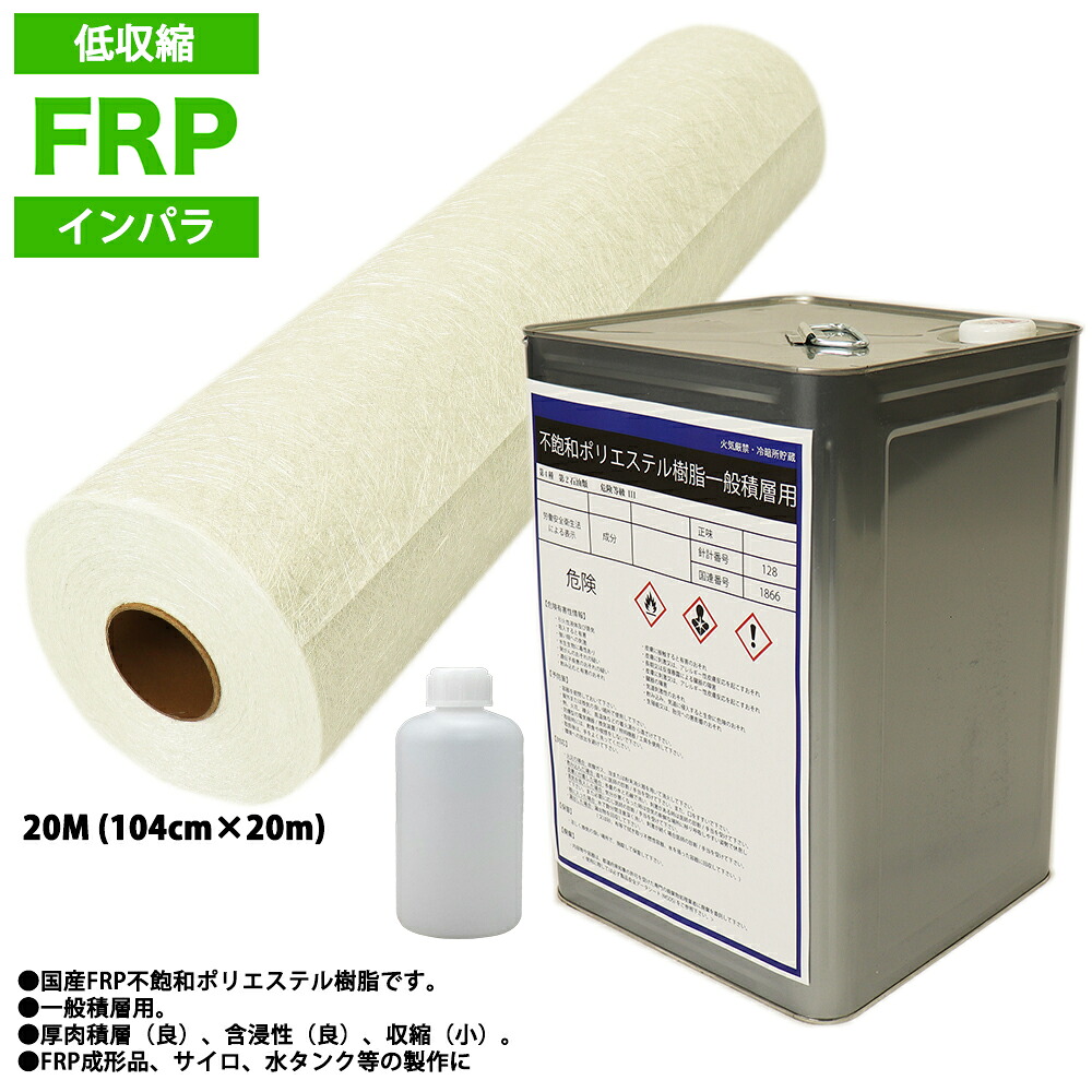 低収縮タイプ　FRP 樹脂 インパラ 20kg セット/マット20M/硬化剤 補修 一般積層｜PROST プロフェッショナルストア