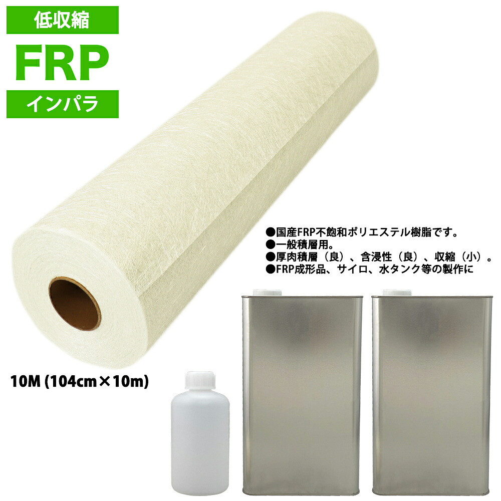 低収縮タイプ FRP 樹脂 インパラ 10kg セット/マット10M/硬化剤 補修 一般積層|PROST プロフェッショナルストア