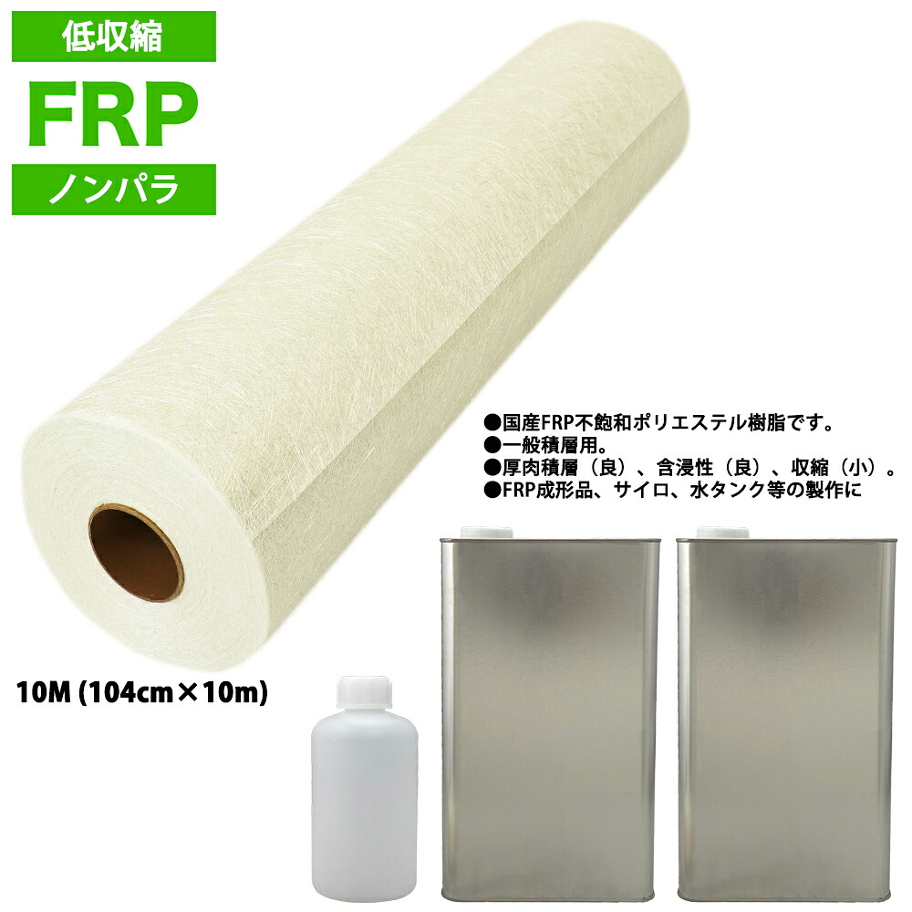 低収縮タイプ FRP 樹脂 ノンパラ 10kg セット/マット10M/硬化剤 補修 一般積層|PROST プロフェッショナルストア
