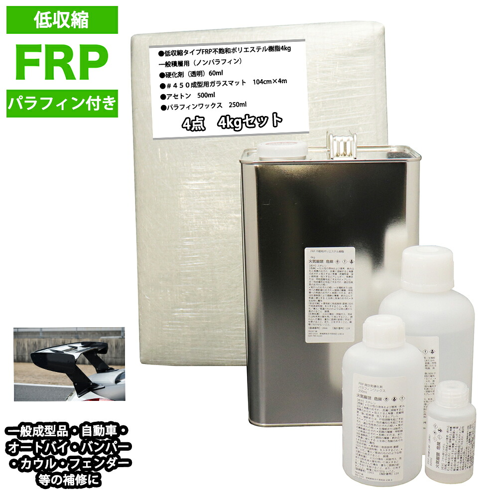 低収縮タイプ　パラフィン付　FRP補修４点キット　樹脂４kg　一般積層用　 硬化剤 ガラスマット アセトン付