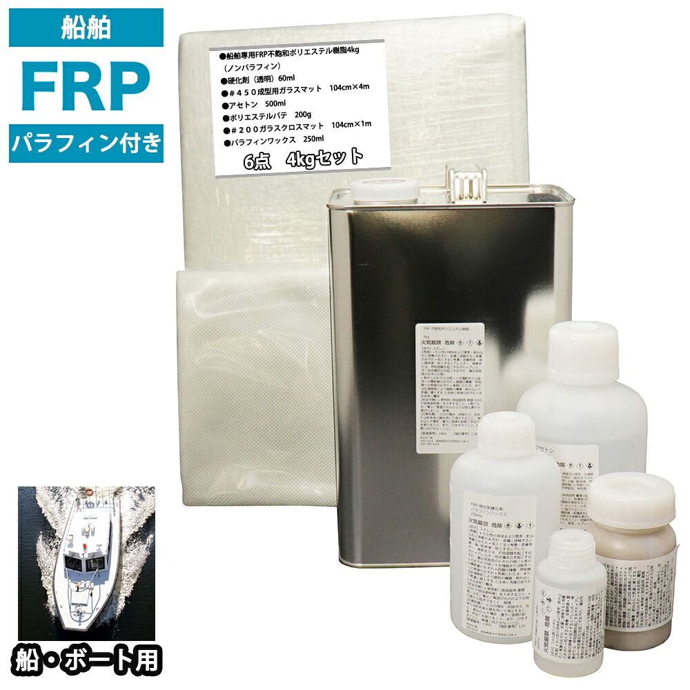 船・ボート専用　FRP補修６点キット　樹脂４kg　ノンパラフィン（パラフィン付き）　硬化剤　ガラスマット　クロス　アセトン　パテ付