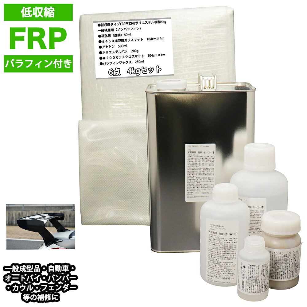 低収縮タイプ　パラフィン付　FRP補修6点キット　樹脂４kg　一般積層用　 硬化剤 ガラスマット アセトン パテ クロス付