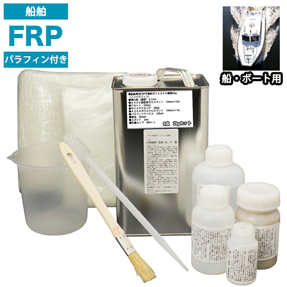 船・ボート専用 FRP補修9点キット 樹脂2kg ノンパラフィン(パラフィン付き) 硬化剤 ガラスマット クロス アセトン パテ付|PROST プロフェッショナルストア