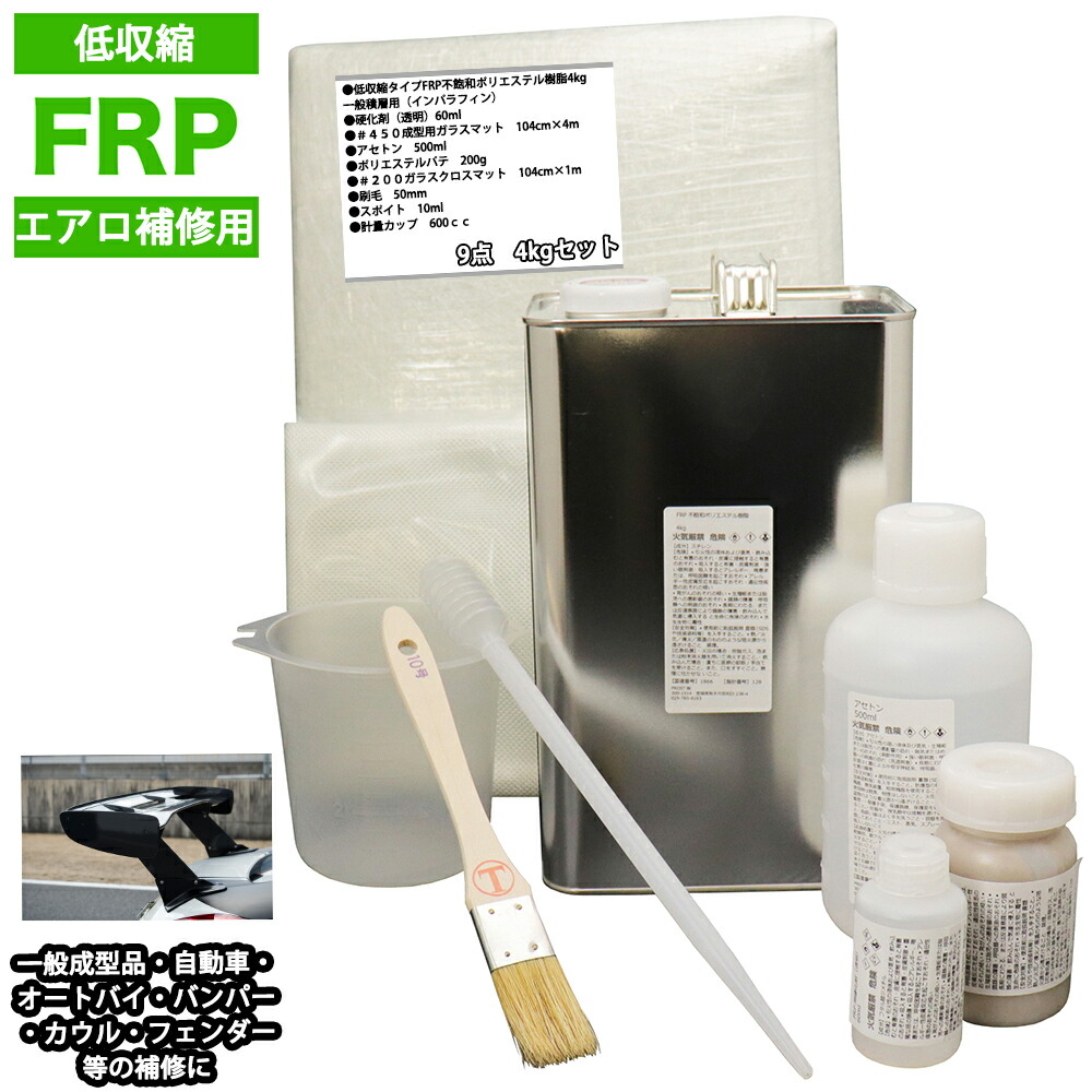 低収縮タイプ　FRPエアロ補修9点キット　樹脂４kg　一般積層用　インパラフィン 硬化剤 ガラスマット アセトン パテ クロス 道具付き