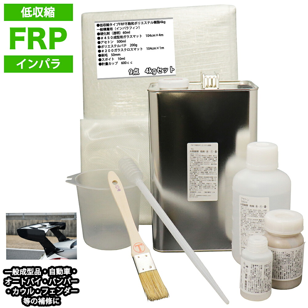 低収縮タイプ　FRP補修9点キット　樹脂４kg　一般積層用 インパラフィン 硬化剤 ガラスマット アセトン パテ クロス 道具付き