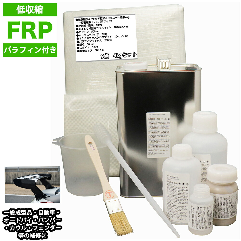低収縮タイプ　パラフィン付　FRP補修9点キット　樹脂４kg　一般積層用　 硬化剤 ガラスマット アセトン パテ クロス 道具付