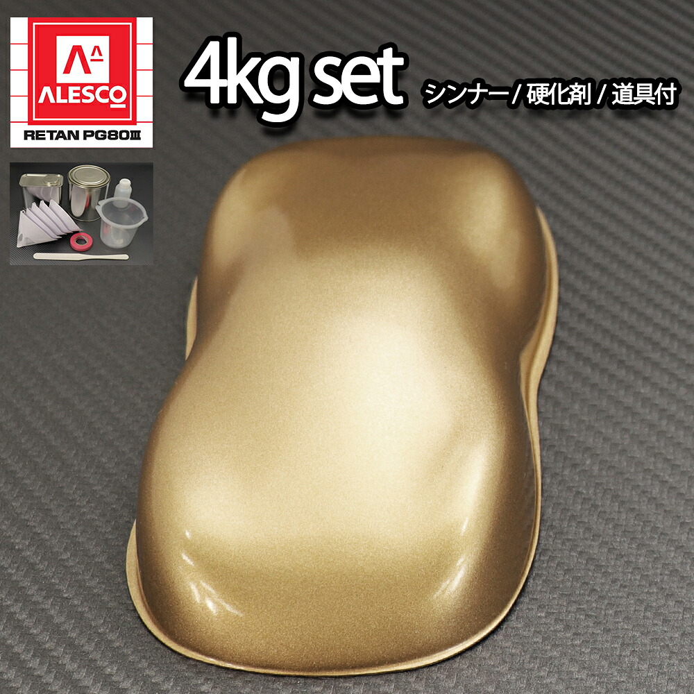 関西ペイントPG80 ゴールドメタリック 粗目 4kgセット(シンナー/硬化剤/道具付) 自動車用ウレタン塗料 2液 カンペ ウレタン 塗料 金|PROST プロフェッショナルストア