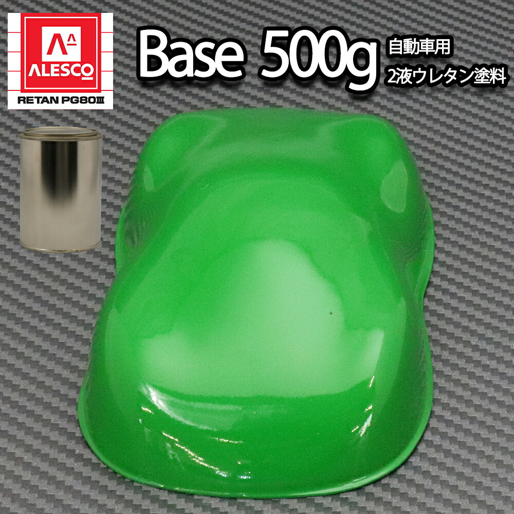 関西ペイントPG80　グラス グリーン 500g　/自動車用 ウレタン塗料 2液 カンペ 緑