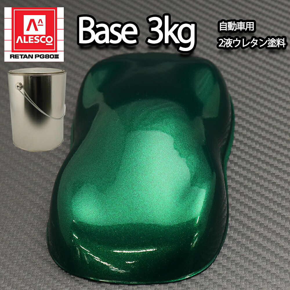 関西ペイントPG80 ダーク グリーン メタリック 極粗目 3kg 自動車用ウレタン塗料 2液 カンペ ウレタン 塗料 緑|PROST プロフェッショナルストア